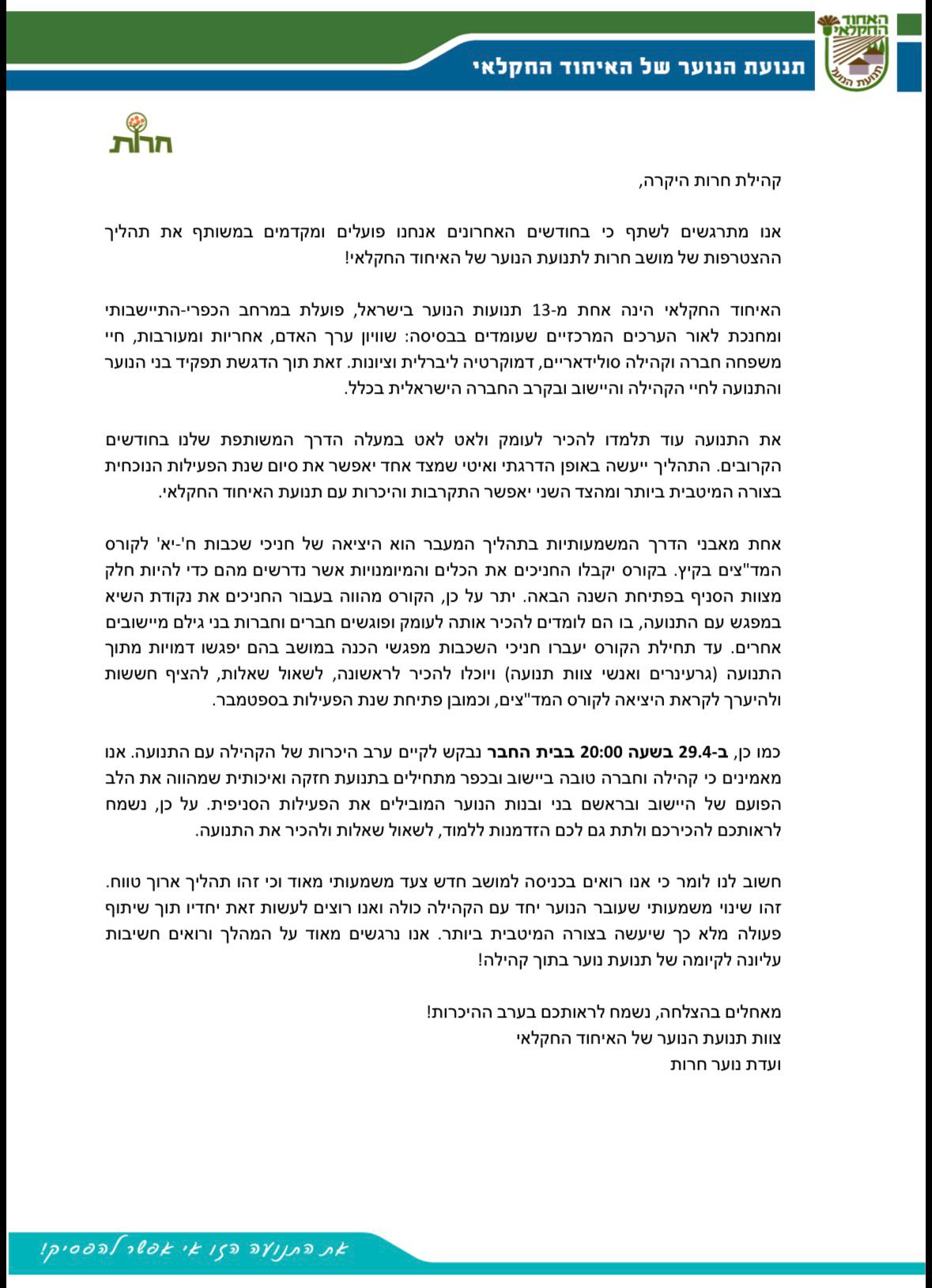 מפגש עם צוות הנוער של האיחוד החקלאי