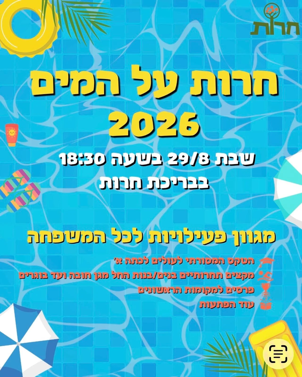 חרות על המים